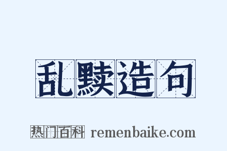 乱黩造句是什么意思的图片